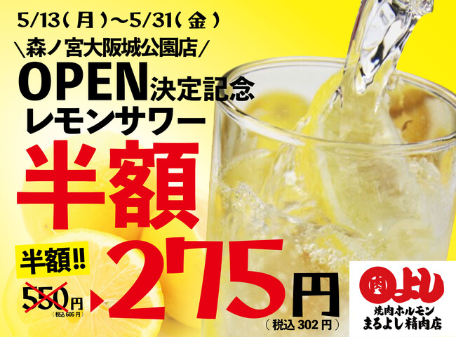 【森ノ宮大阪城公園店OPEN決定記念】卓上レモンサワー飲み放題が半額の60分275円｜5月13日(月)～5月31日(金)の平日、焼肉ホルモンまるよし精肉店全店で開催