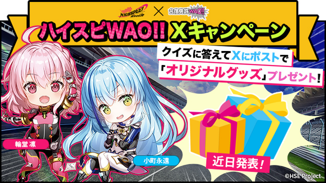 TVアニメ「HIGHSPEED Etoile」×「合宿免許WAO!!」が期間限定キャンペーン“ハイスピWAO!!”を展開