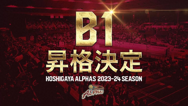 プロバスケットボールリーグ「越谷アルファーズ」がB1昇格へ