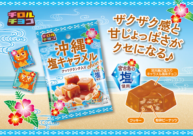 沖縄県宮古島の塩入り♪夏にぴったりの「沖縄塩キャラメル〈袋〉」を新発売♪