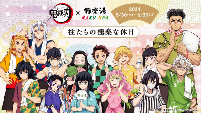 鬼滅の刃×極楽湯・RAKU SPAコラボキャンペーン第三弾“柱たちの極楽な休日”が5月30日(木)より開催決定！