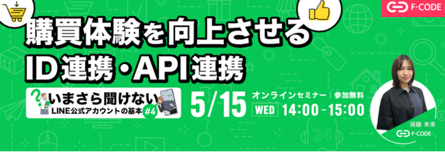 無料ウェビナー「いまさら聞けないLINE公式アカウントの基本４.購買体験を向上させるID連携・API連携」開催のお知らせ