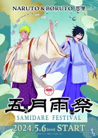 5月からは忍の世界を満喫できる五月雨（さみだれ）の季節！「NARUTO＆BORUTO 忍里　五月雨祭2024」第2弾 雨の日限定「忍里 雨降る名シーンステッカー」5月17日より配布開始