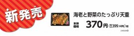 海老と野菜のたっぷり天重販促物(画像はイメージです。) 海老と野菜のたっぷり天重販促物(画像はイメージです。)