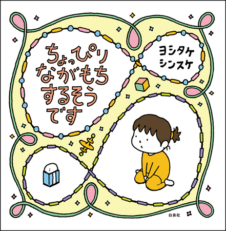 ヨシタケシンスケ 心がちょっぴり軽くなる絵本シリーズ第３作「ちょっぴりながもち するそうです」が6月3日発売決定！！