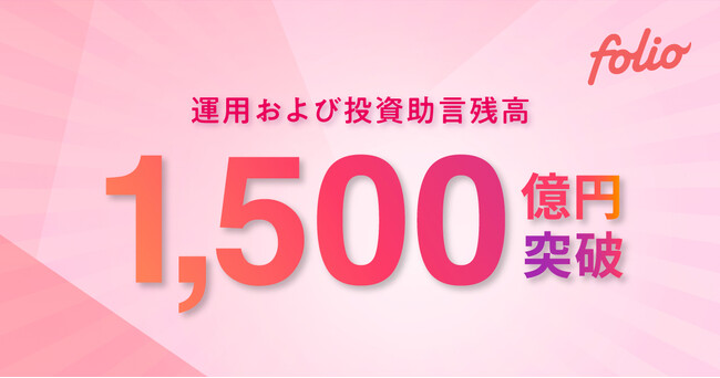 運用および投資助言残高が1,500億円を突破