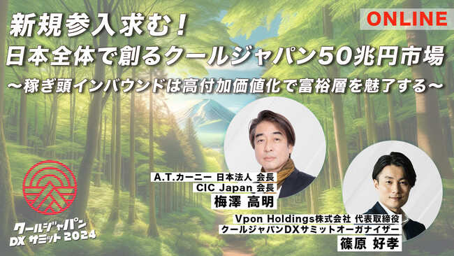 【オンライン特別対談】クールジャパンDXサミット2024 新規参入求む！日本全体で創るクールジャパン50兆円市場 ～稼ぎ頭インバウンドは高付加価値化で富裕層を魅了する～ #CJDX2024