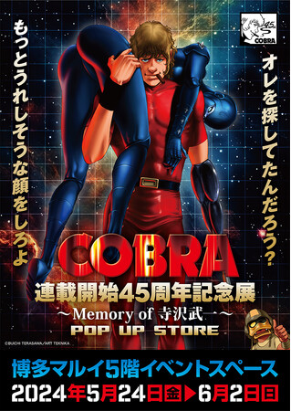 ★イベント情報★『COBRA』連載開始45周年記念展～Memory of 寺沢武一～POP UP STORE in博多 開催。2024年5月24日(金)から、博多の地でコブラたちとまた会える！