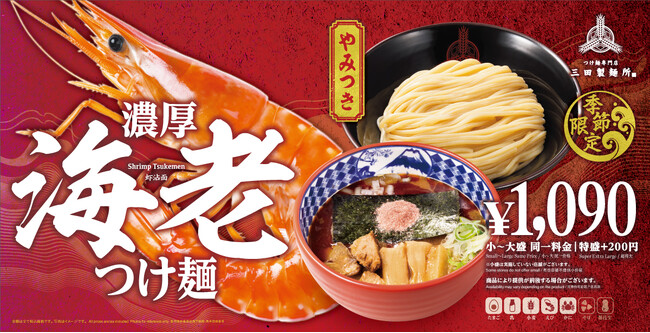 【三田製麺所】旨味たっぷりの『海老つけ麺』5月14日(火)より全国41店舗にて期間限定販売
