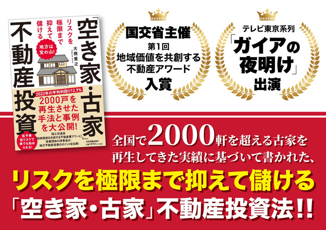 空き家2,000軒超の再生手法と成功事例が満載！「地方は宝の山！リスクを極限まで抑えて儲ける空き家・古家不動産投資」が本日発売開始
