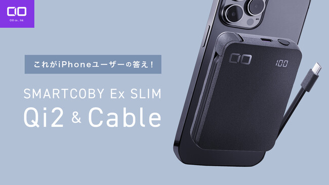 くっつく新たな答え Qi2とケーブルの全部入り “SMARTCOBY Ex SLIM Qi2＆Cable” が応援購入サービス「Makuake」にてプロジェクトスタート