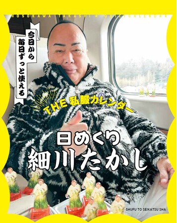 見れば見るほど虜になる！ 私服がなんかすごい…とSNSで話題【細川たかし】さんの私服ショットを集めた日めくりカレンダー『THE私服カレンダー 日めくり細川たかし』〈７月19日発売〉