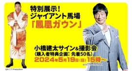 ジャイアント馬場やアントニオ猪木等のレジェンドレスラー達のグッズを集めた「俺たちの昭和プロレス展」が東武百貨店池袋店「昭和レトロな世界展」内で5/16より開催！