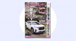 新型続々！SUVニューモデル最前線『月刊自家用車』2024年6月号 発売中‼