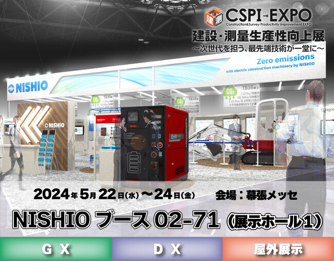 西尾レントオールは、第6回建設・測量生産性向上展　CSPI-EXPOに出展いたします