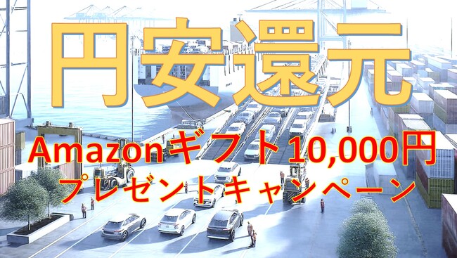 円安による、利益還元!!　中古車買取成約で、Amazonギフト10,000円分をもれなくプレゼントするキャンペーンを実施