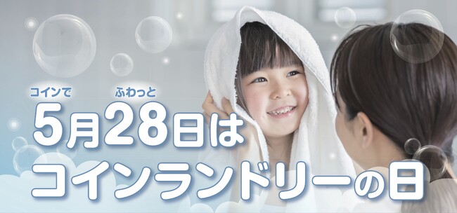 ～コインランドリーをもっと身近に～ ５月２８日は「コインランドリーの日」
