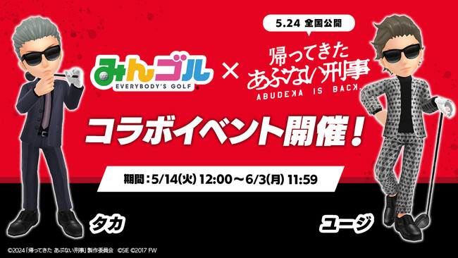 国民的ゴルフゲーム『みんゴル』が映画『帰ってきた あぶない刑事』とコラボイベントを開催!!～タカとユージがゲーム内イベントに登場！豪華報酬が貰えるチャンス～