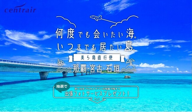 那覇・宮古島・石垣島直行便に乗ろう！「美ら島直行便」キャンペーンを開始！