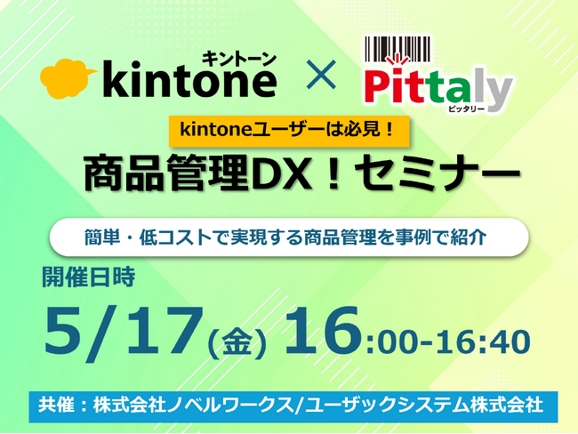 【今週末5/17（金）16:00～開催】kintoneユーザーは必見！多くの企業で見過ごされがちなサブ業務の効率化をオンラインセミナーで紹介