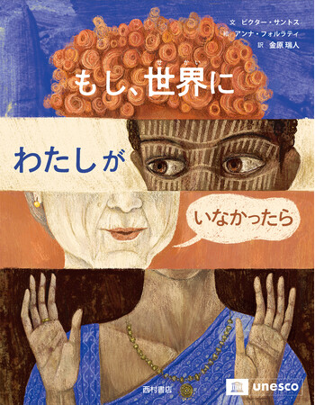 大切な〈言葉〉についての哲学絵本『もし、世界にわたしがいなかったら』5月15日発売！