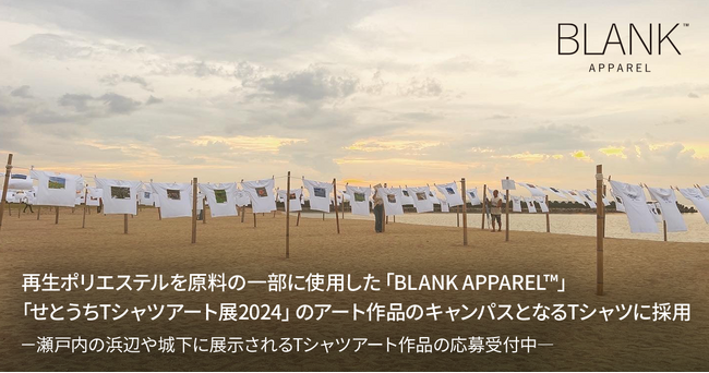 再生ポリエステルを原料の一部に使用した「BLANK APPAREL(TM)」、「せとうちTシャツアート展2024」のアート作品のキャンパスとなるTシャツに採用