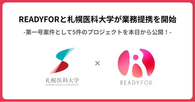 「札幌医科大学 × READYFOR」クラウドファンディングプロジェクト開始、寄付金募集