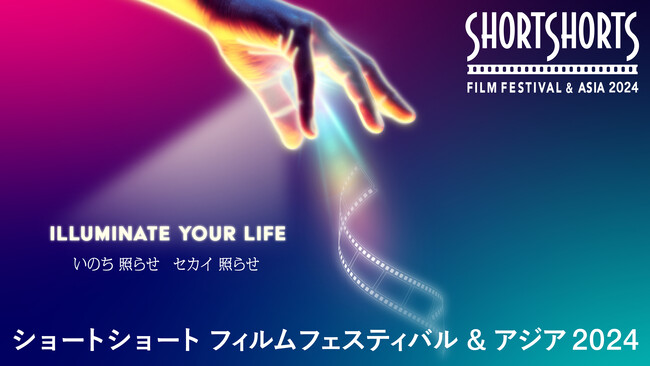 アカデミー賞公認国際短編映画祭ショートショート フィルムフェスティバル ＆ アジア2024 各部門の公式審査員が決定！