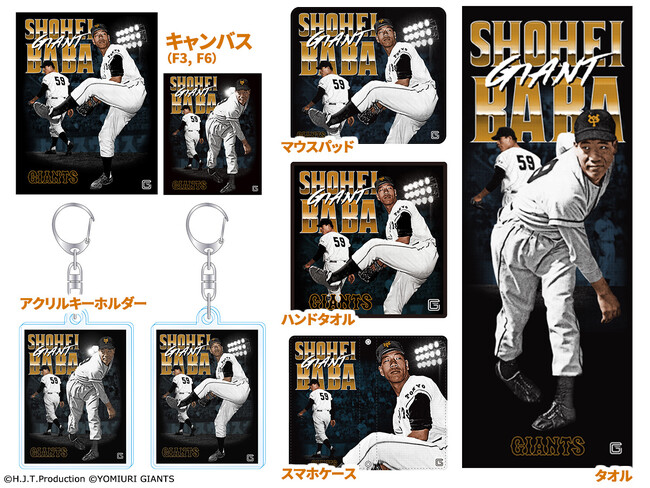 『俺たちの昭和プロレス展』POP UP SHOP続報！ジャイアント馬場と読売ジャイアンツのコラボレーション商品発売決定!!