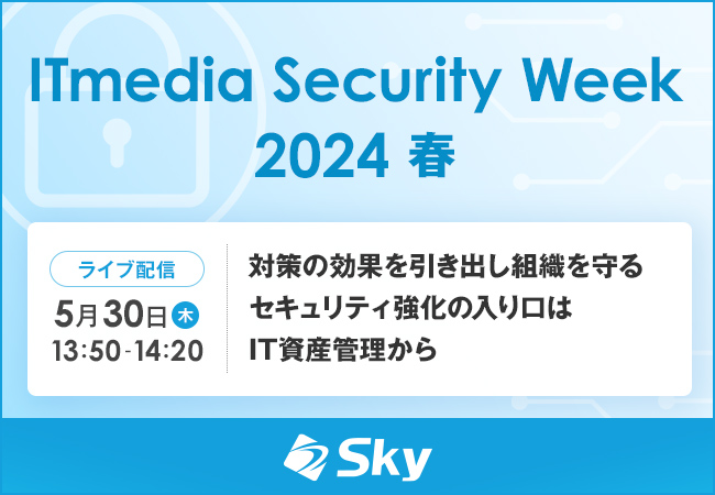 「ITmedia Security Week 2024 春」に協賛します