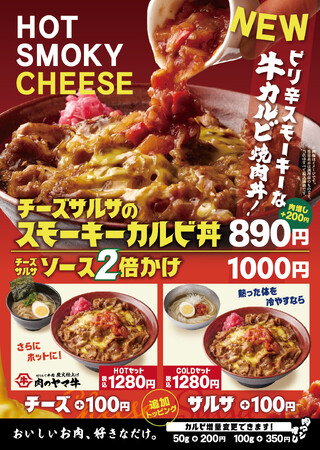 夏日続出！テーマは“HOT×SMOKY×CHEESE” 初夏限定の新商品が登場 ピリ辛×炭火の香り『チーズサルサのスモーキーカルビ丼』ピリ辛×ニンニクのパンチ『フレッシュトマトのサルサ冷麺』