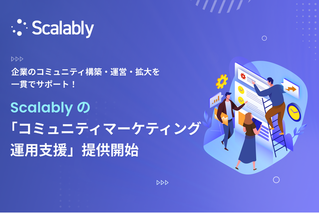 Scalably 株式会社、企業のコミュニティ構築・運営・拡大の全フェーズをサポートする新サービス「コミュニティマーケティング運用支援」を提供開始