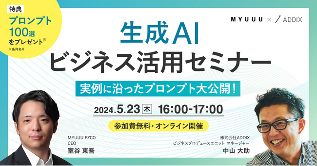 【セミナー開催のお知らせ】生成AIビジネス活用セミナー。～実例に沿ったプロンプト大公開！ プロンプト100選のプレゼント方法をご案内!～