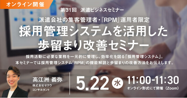 派遣会社の集客管理者・『RPM』運用者限定採用管理システムを活用した歩留まり改善セミナー