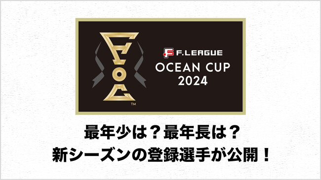 最年少は？最年長は？新シーズンの登録選手が公開！【Ｆリーグ2024-2025】