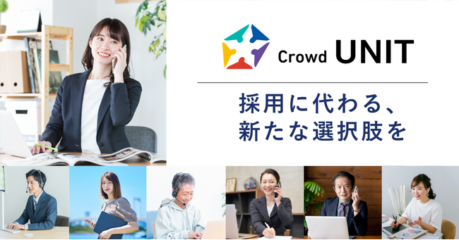 採用よりも安く・早く・資産が残る次世代型労働力「Crowd UNIT」をローンチ