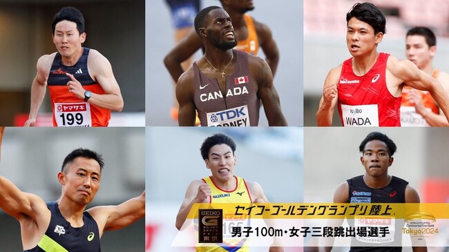 【セイコーGGP】男子100m・女子三段跳 出場選手発表：東京五輪銀メダリストのロドニー、世界リレー日本代表など17名の出場が決定！