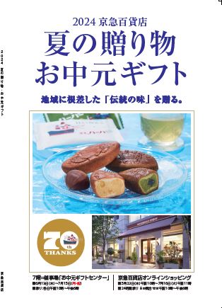『2024夏の贈り物・お中元ギフト』