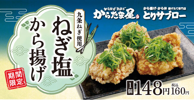 【九条ねぎがたっぷり！】「ねぎ塩から揚げ」が期間限定で新登場！