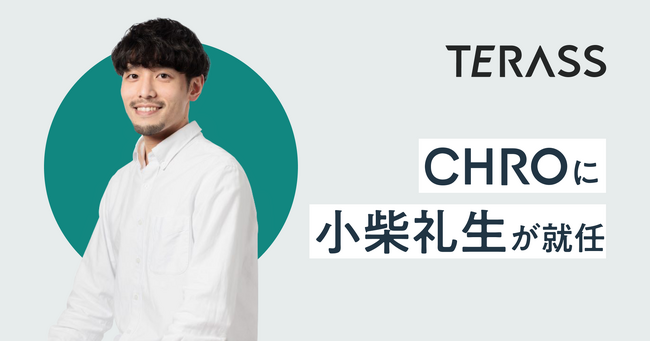 TERASSのCHROに小柴 礼生が就任