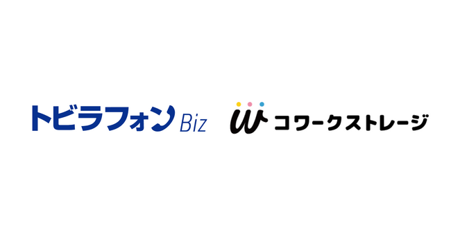 トビラシステムズのビジネスフォン向け製品「トビラフォン Biz」がNTT東日本のクラウドストレージ「コワークストレージ」と連携可能に