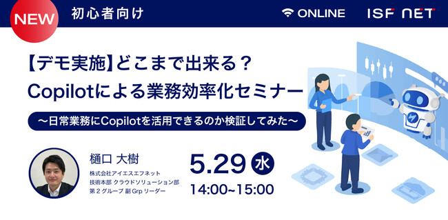 5/29開催_【デモ実施】どこまで出来る？Copilotによる業務効率化セミナー