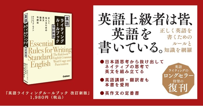 【英語のプロが愛用する英作文のテッパン本】10万部以上売れた語学書ベストセラーの改訂新版が登場