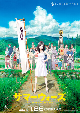 【公開15周年記念&記念日を祝おう！】細田守監督『サマーウォーズ』が7月26日（金）より2週間限定で全国上映！