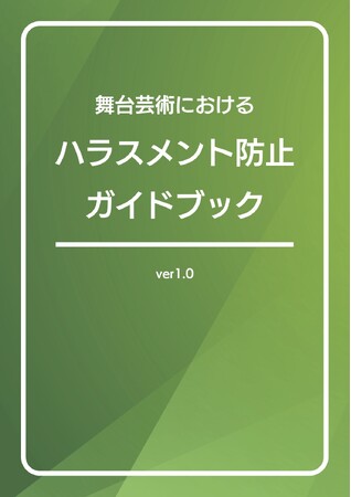 緊急事態舞台芸術ネットワーク 「舞台芸術におけるハラスメント防止ガイドブック（ver1.0）」公開