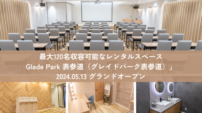 表参道駅より徒歩２分の好立地でアクセス良好！最大120名収容可能なレンタルスペース「Glade Park 表参道（グレイドパーク表参道）」が５月13日にグランドオープン