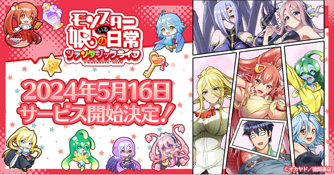 「モンスター娘のいる日常 ファンタジックライフ」正式サービス開始日が5月16日に決定！