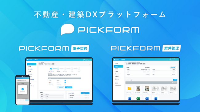 不動産・建築DXプラットフォーム「PICKFORM」を提供する株式会社PICK、プライバシーマーク（Pマーク）取得のお知らせ