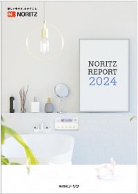 「ノーリツレポート2024」を発行