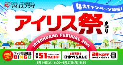 アイリス祭2024　5月14日よりオンライン開催
アウトレット商品(※1)が最大51％OFF